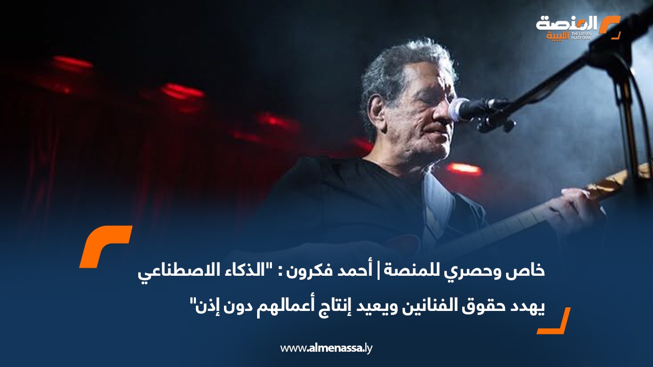 خاص وحصري للمنصة | أحمد فكرون : "الذكاء الاصطناعي يهدد حقوق الفنانين ويعيد إنتاج أعمالهم دون إذن"