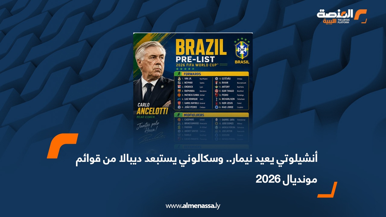 أنشيلوتي يعيد نيمار.. وسكالوني يستبعد ديبالا من قوائم مونديال 2026