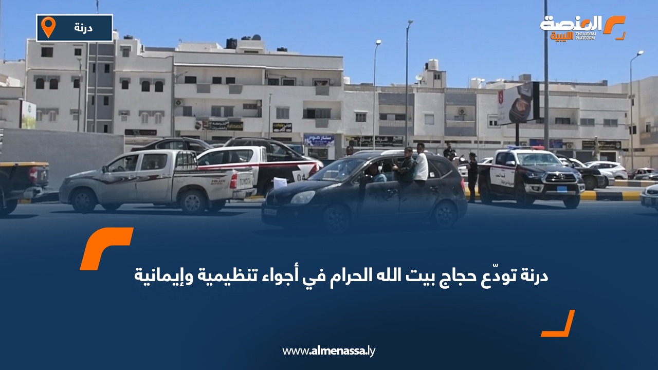 درنة تودّع حجاج بيت الله الحرام في أجواء تنظيمية وإيمانية