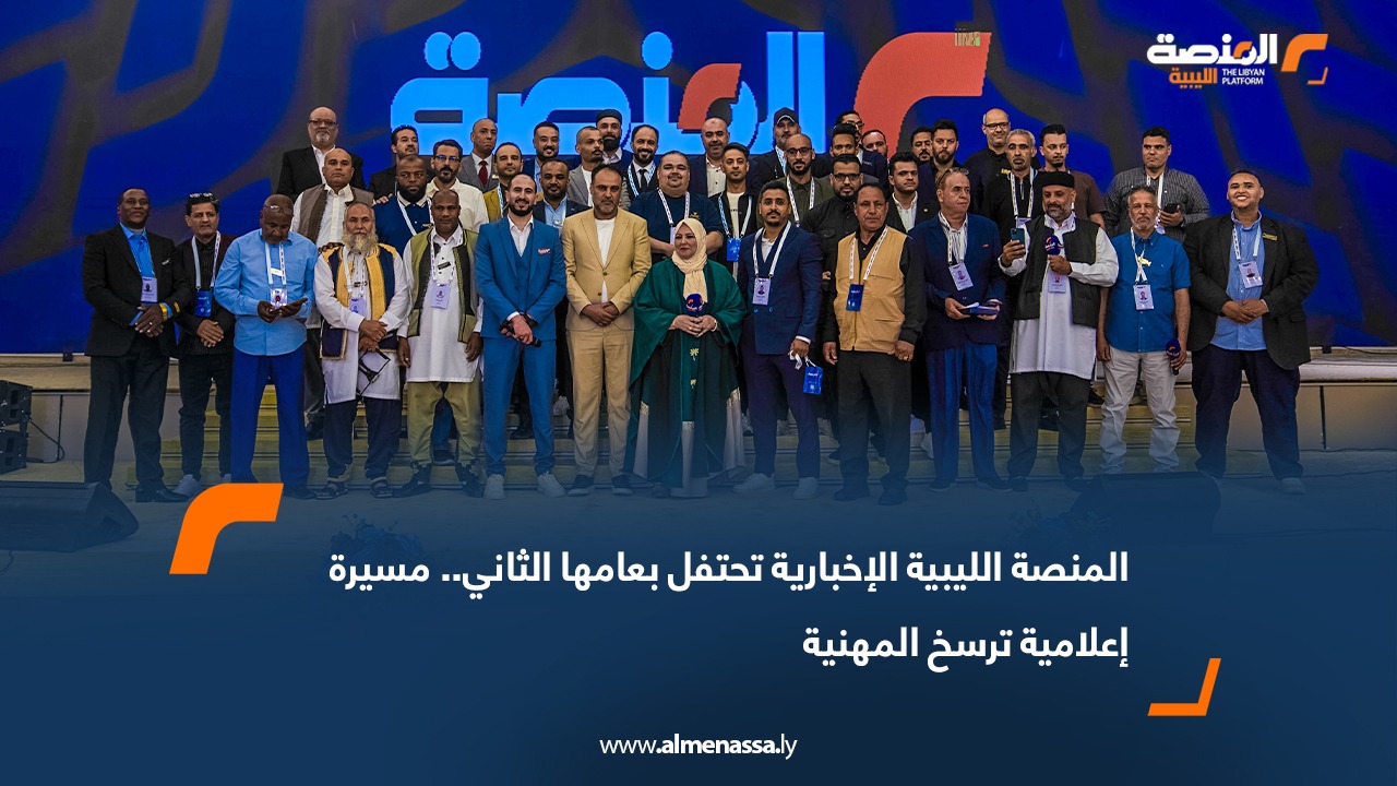 المنصة الليبية الإخبارية تحتفل بعامها الثاني.. مسيرة إعلامية ترسخ المهنية