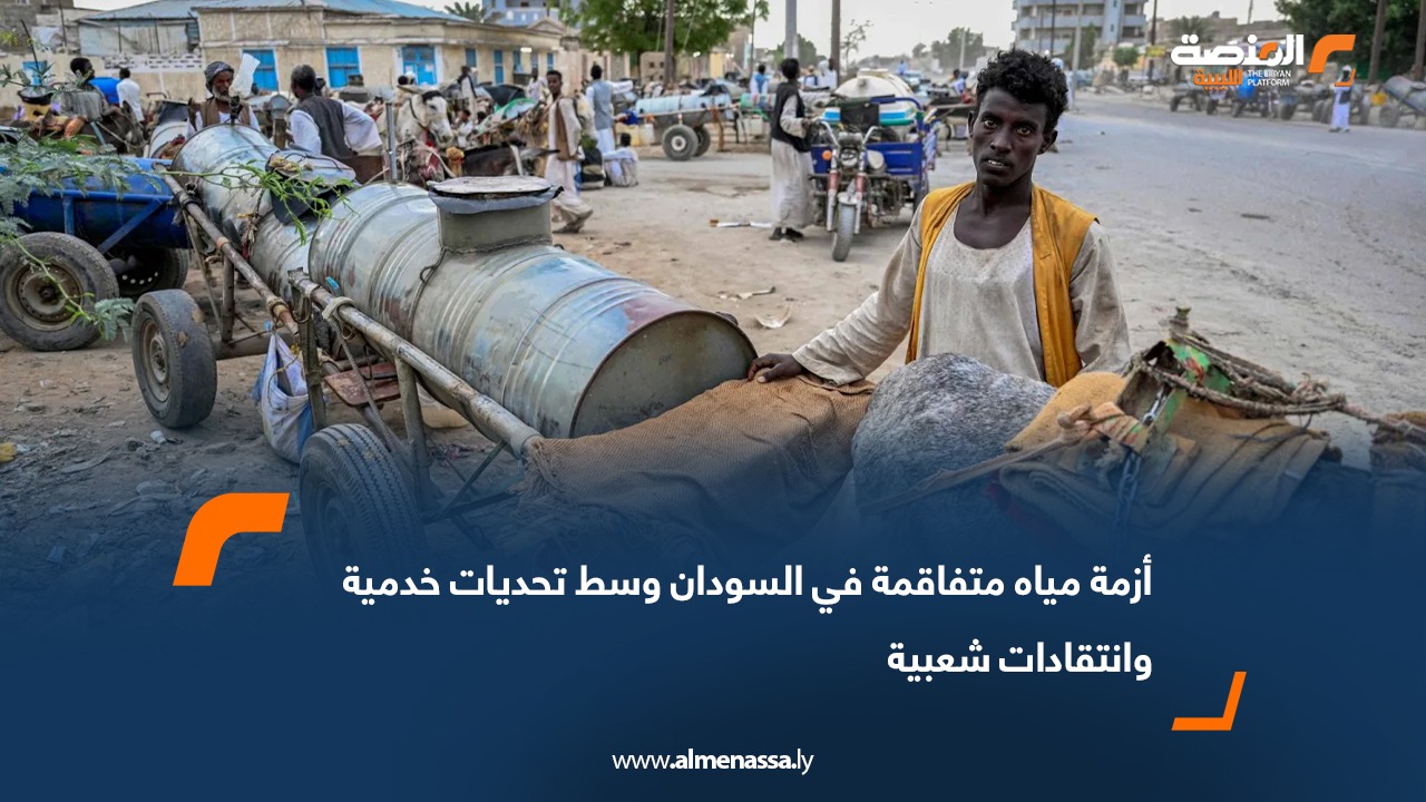أزمة مياه متفاقمة في السودان وسط تحديات خدمية وانتقادات شعبية