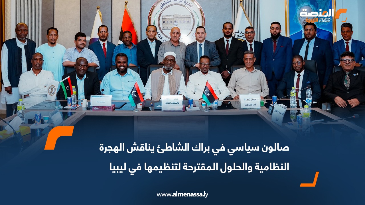 صالون سياسي في براك الشاطئ يناقش الهجرة النظامية والحلول المقترحة لتنظيمها في ليبيا