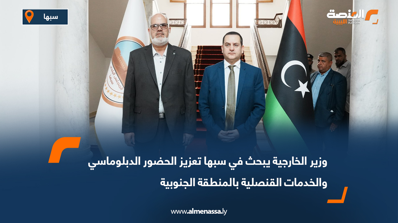 وزير الخارجية يبحث في سبها تعزيز الحضور الدبلوماسي والخدمات القنصلية بالمنطقة الجنوبية
