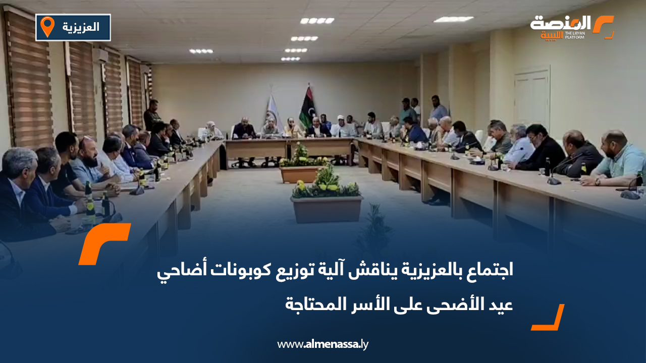 اجتماع بالعزيزية يناقش آلية توزيع كوبونات أضاحي عيد الأضحى على الأسر المحتاجة