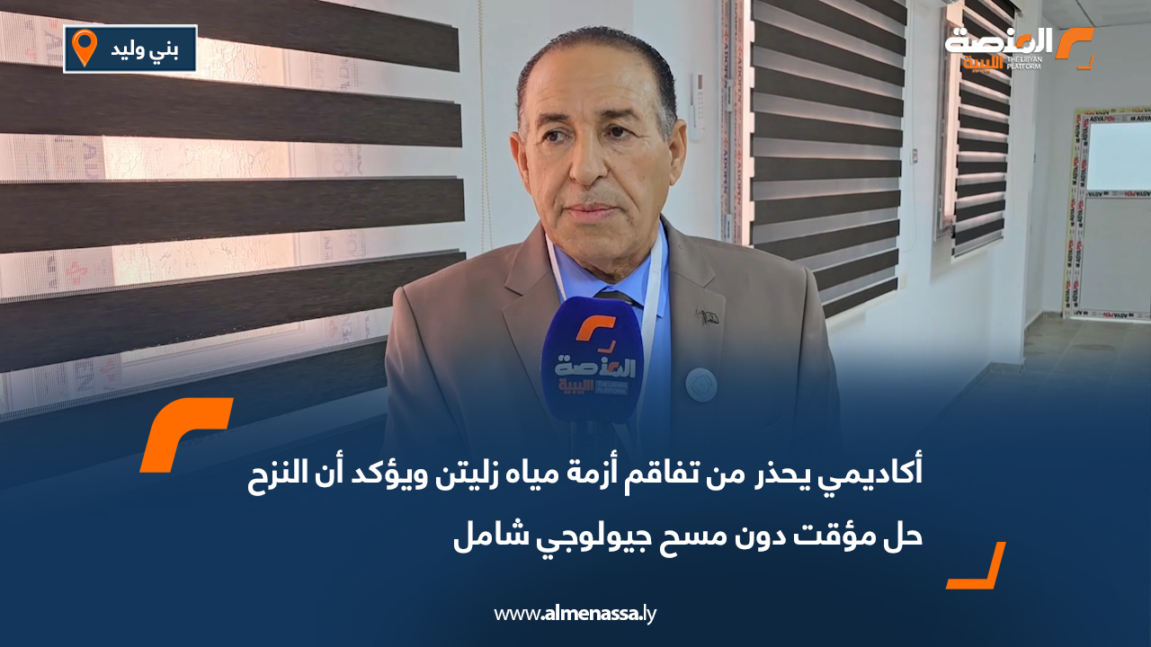 أكاديمي يحذر من تفاقم أزمة مياه زليتن ويؤكد أن النزح حل مؤقت دون مسح جيولوجي شامل