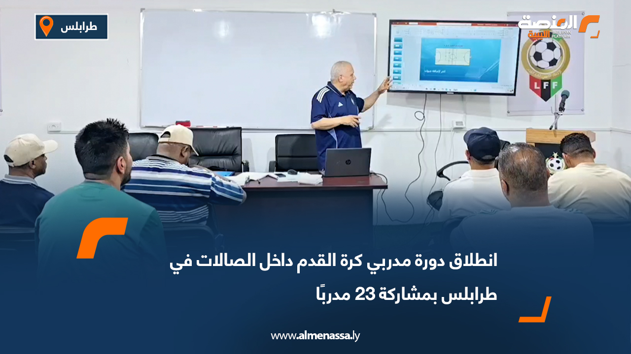 انطلاق دورة مدربي كرة القدم داخل الصالات في طرابلس بمشاركة 23 مدربًا