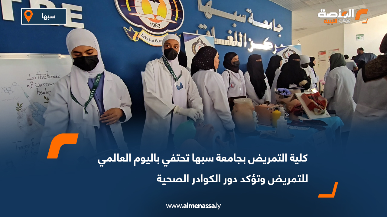 كلية التمريض بجامعة سبها تحتفي باليوم العالمي للتمريض وتؤكد دور الكوادر الصحية