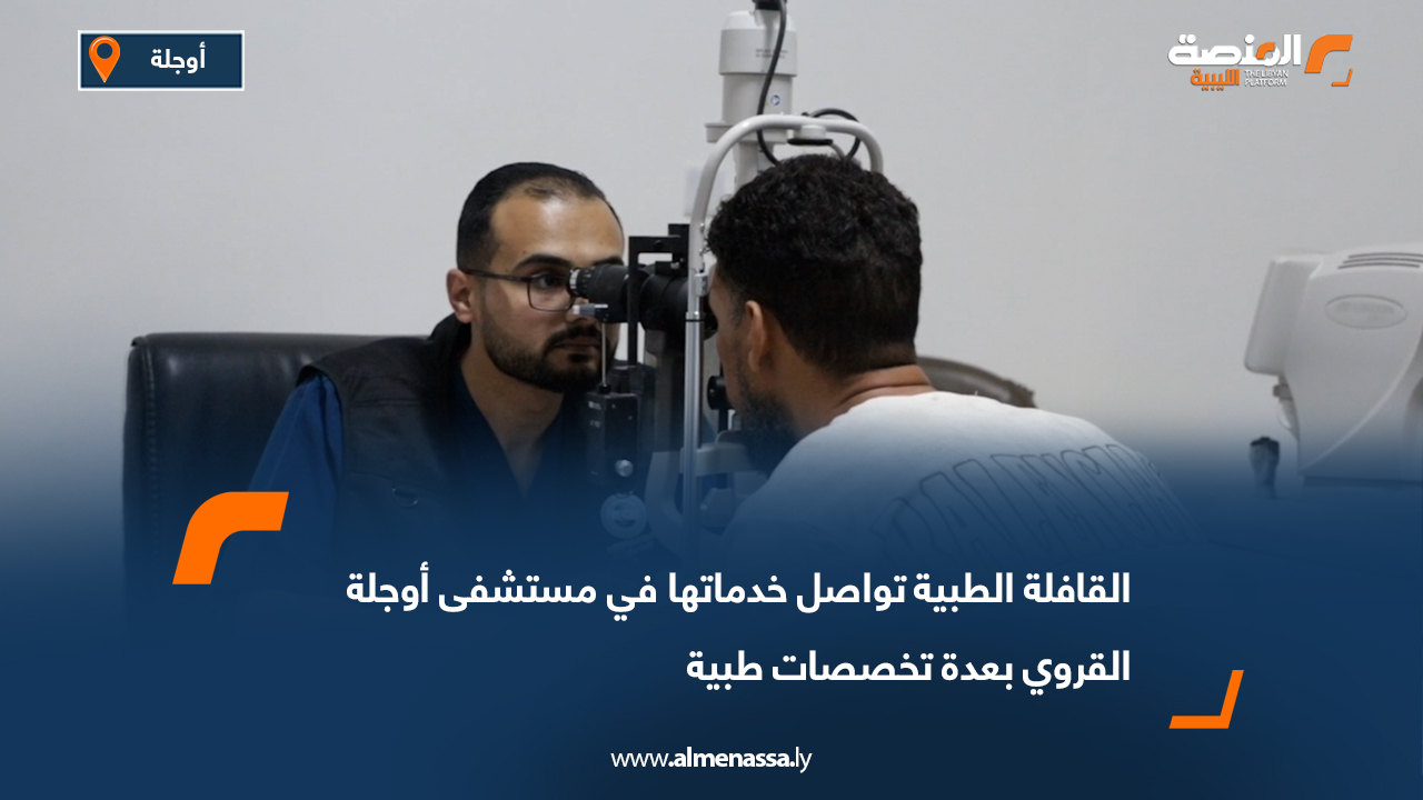 القافلة الطبية تواصل خدماتها في مستشفى أوجلة القروي بعدة تخصصات طبية