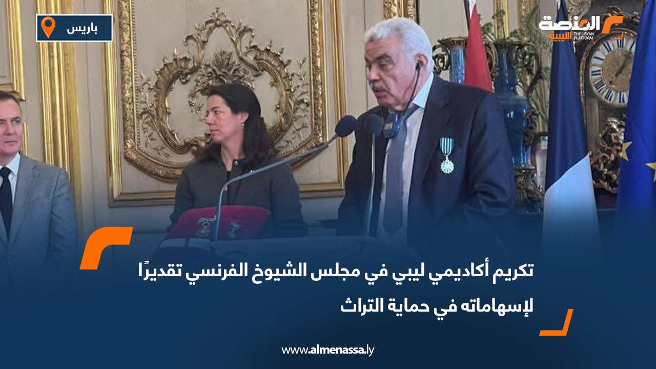 تكريم أكاديمي ليبي في مجلس الشيوخ الفرنسي تقديرًا لإسهاماته في حماية التراث