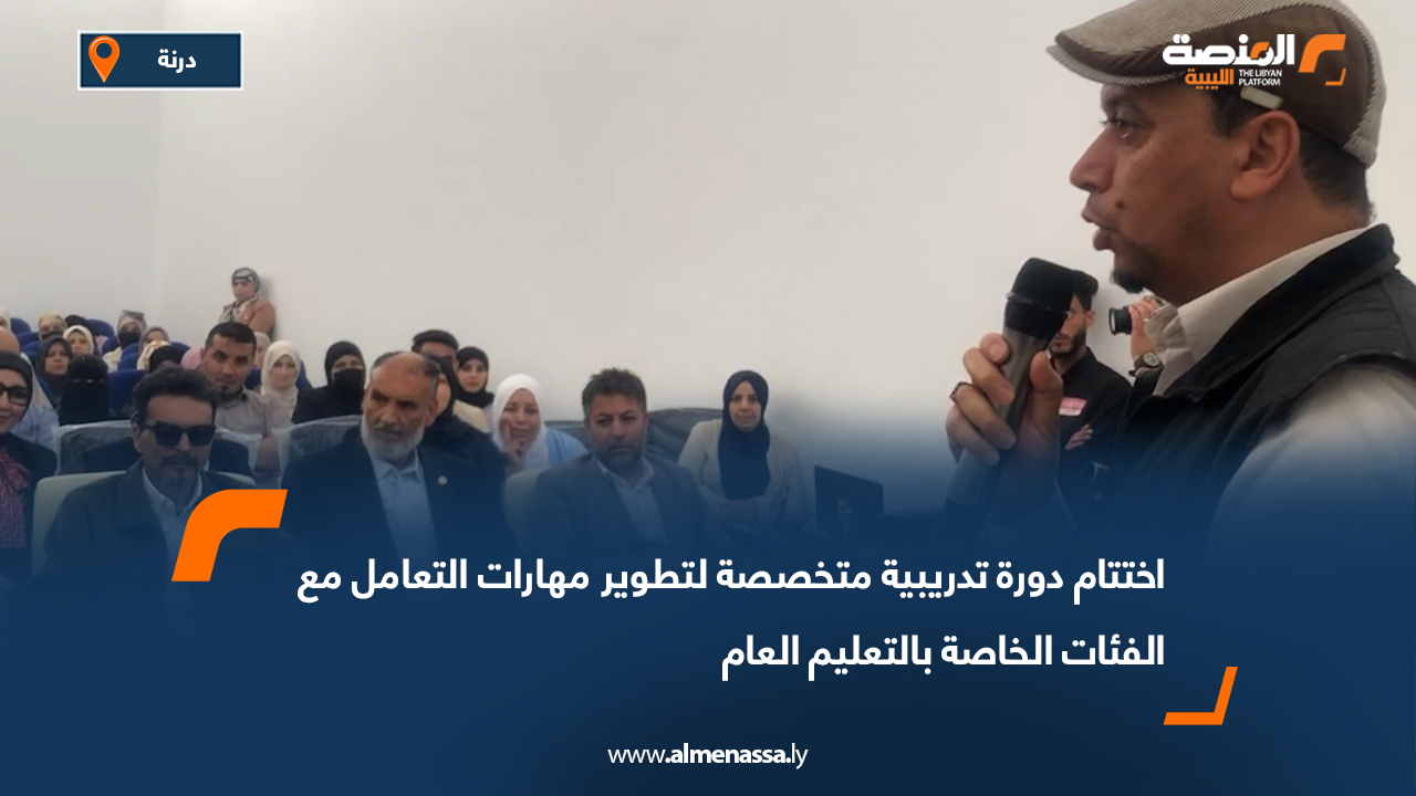 اختتام دورة تدريبية متخصصة لتطوير مهارات التعامل مع الفئات الخاصة بالتعليم العام
