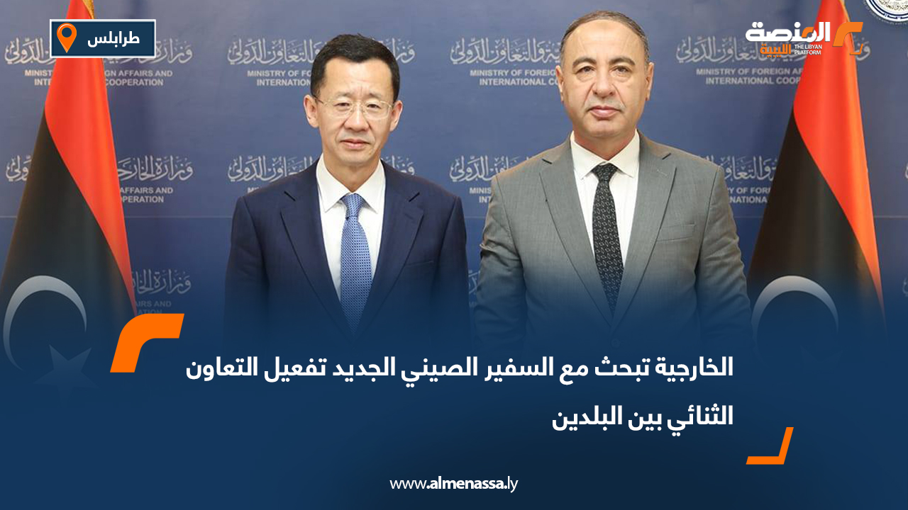 الخارجية تبحث مع السفير الصيني الجديد تفعيل التعاون الثنائي بين البلدين