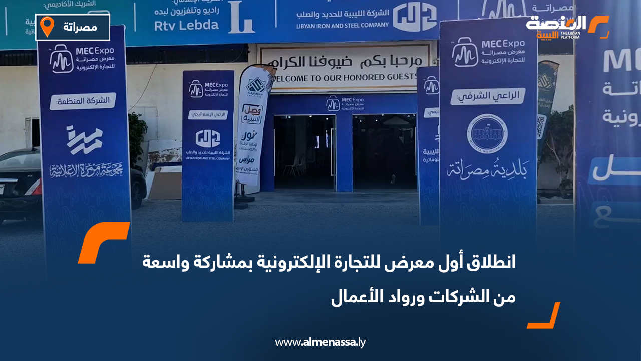 انطلاق أول معرض للتجارة الإلكترونية بمشاركة واسعة من الشركات ورواد الأعمال