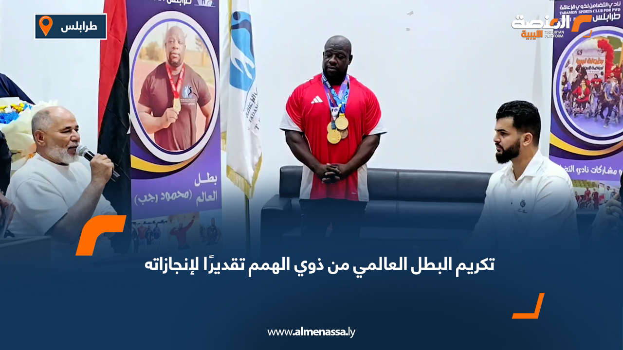 تكريم البطل العالمي من ذوي الهمم تقديرًا لإنجازاته