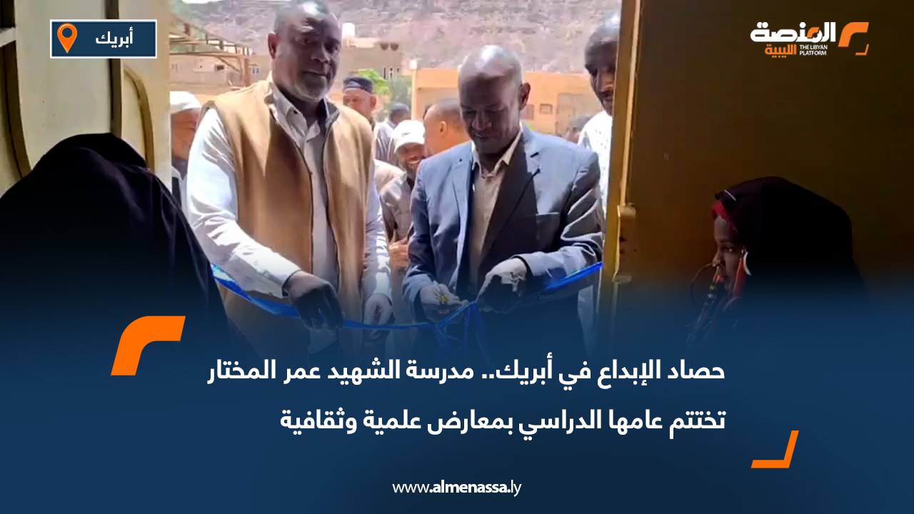 حصاد الإبداع في أبريك.. مدرسة الشهيد عمر المختار تختتم عامها الدراسي بمعارض علمية وثقافية