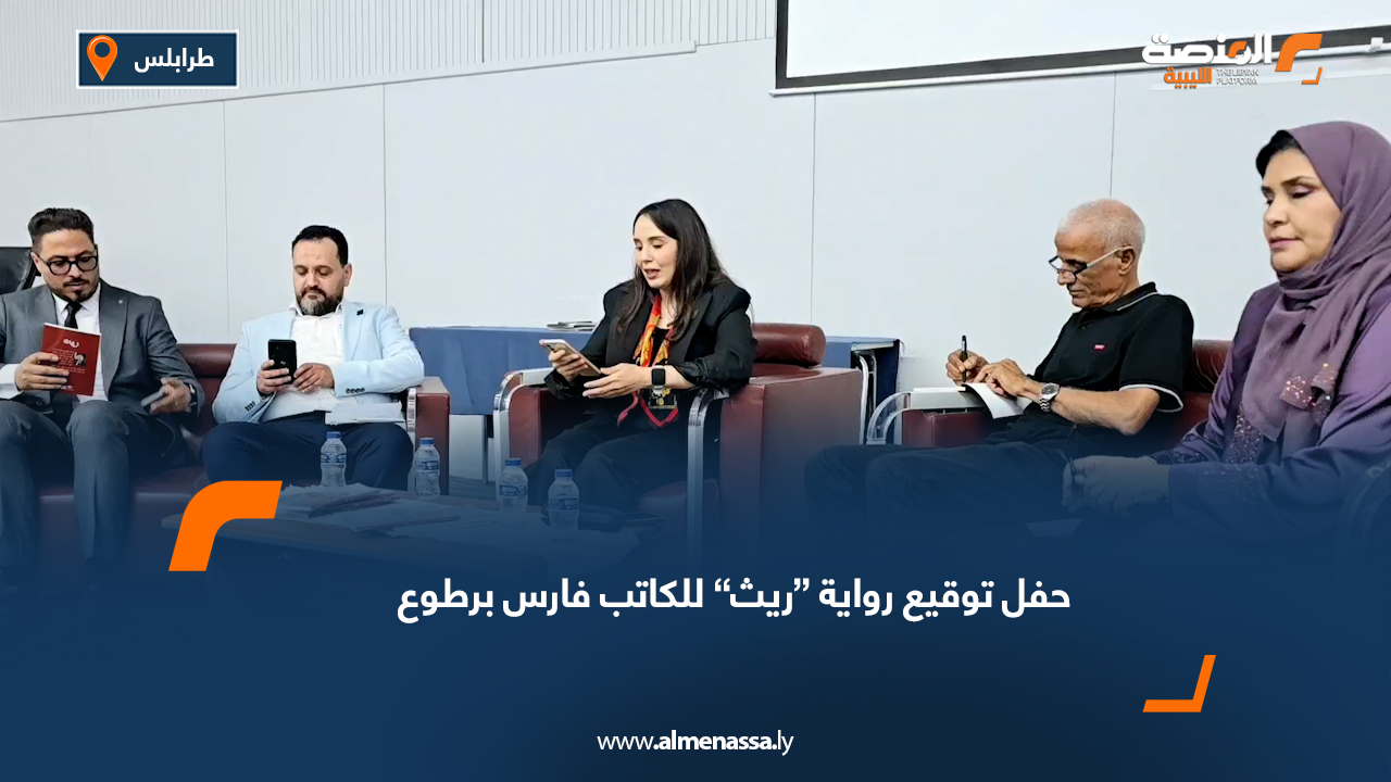 حفل توقيع رواية “ريث” للكاتب فارس برطوع