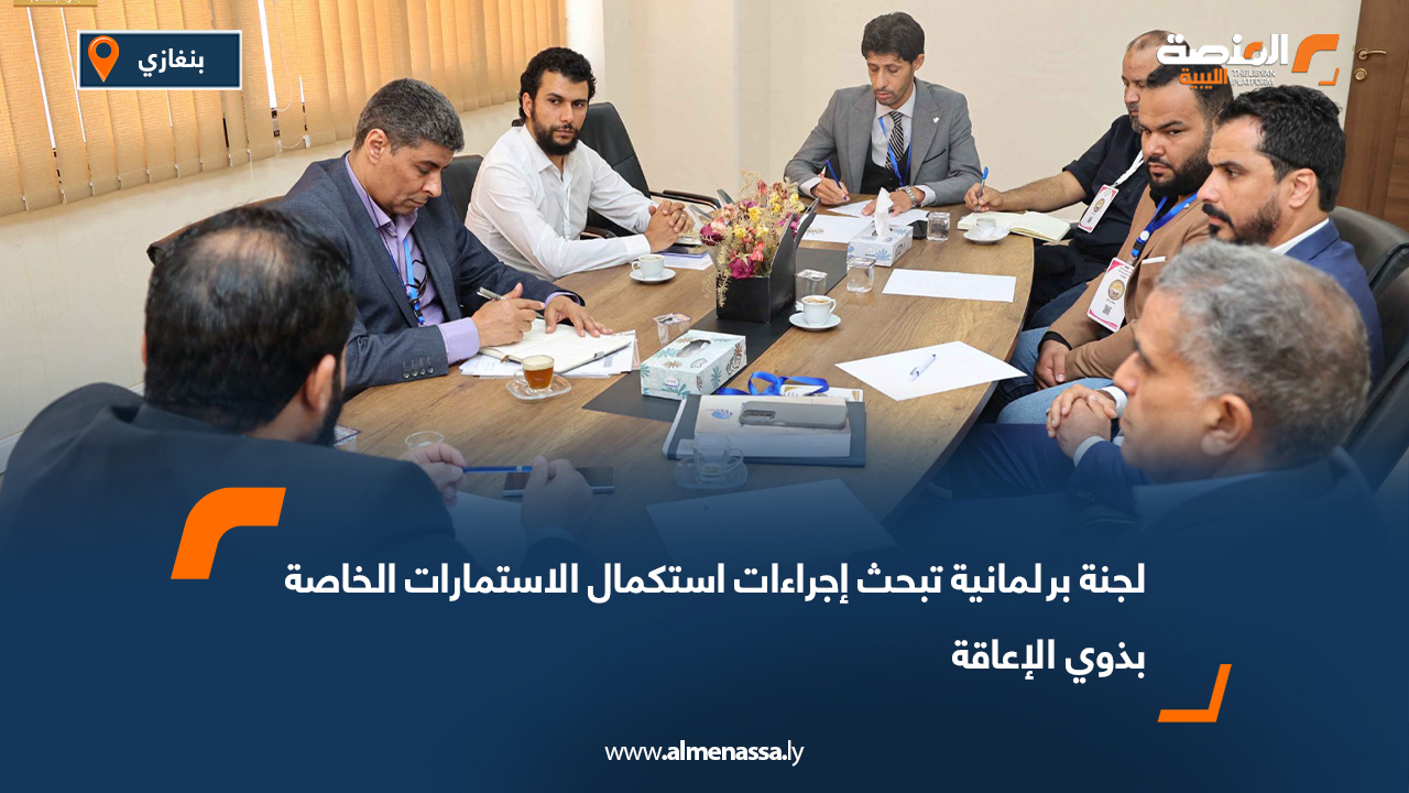 لجنة برلمانية تبحث إجراءات استكمال الاستمارات الخاصة بذوي الإعاقة