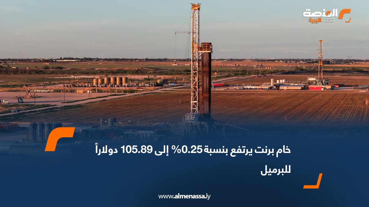 خام برنت يرتفع بنسبة 0.25% إلى 105.89 دولاراً للبرميل