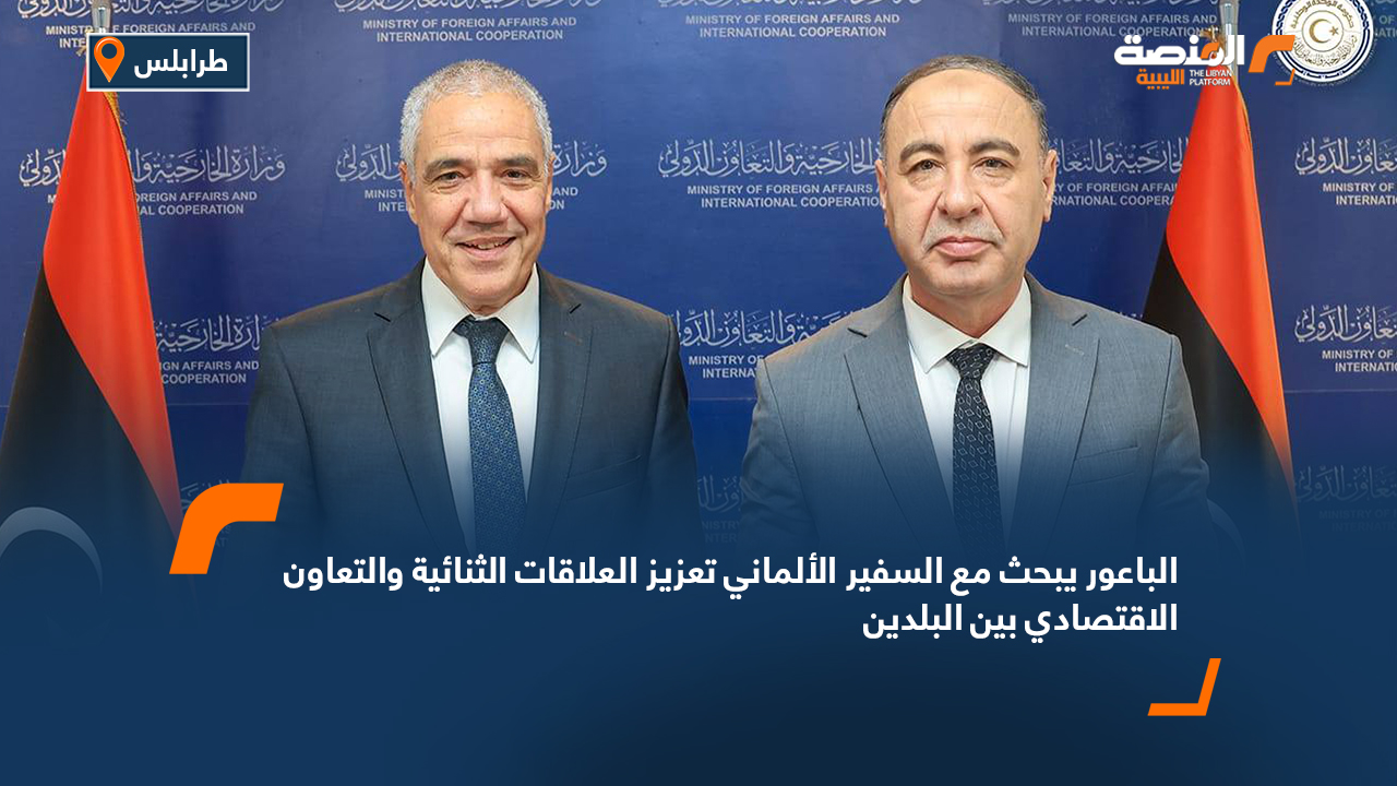 الباعور يبحث مع السفير الألماني تعزيز العلاقات الثنائية والتعاون الاقتصادي بين البلدين