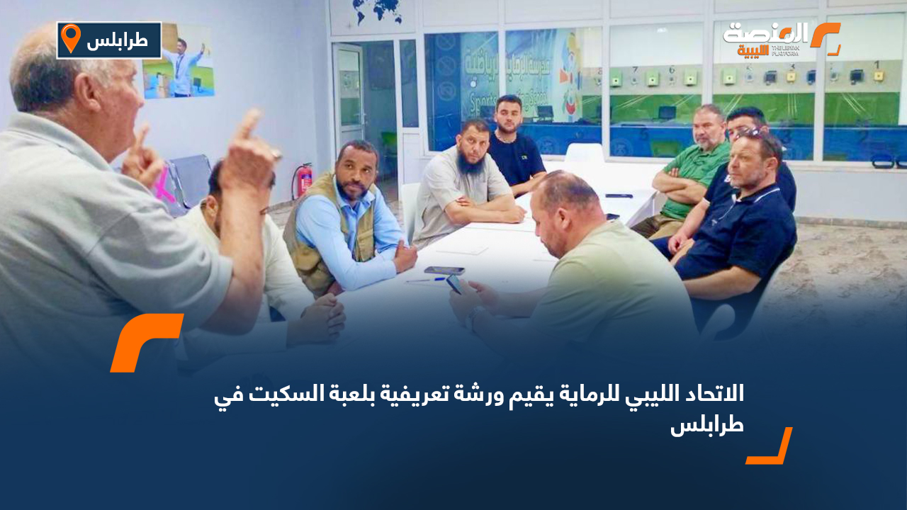 الاتحاد الليبي للرماية يقيم ورشة تعريفية بلعبة السكيت في طرابلس
