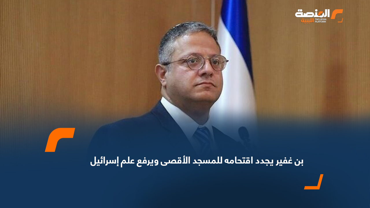 بن غفير يجدد اقتحامه للمسجد الأقصى ويرفع علم إسرائيل
