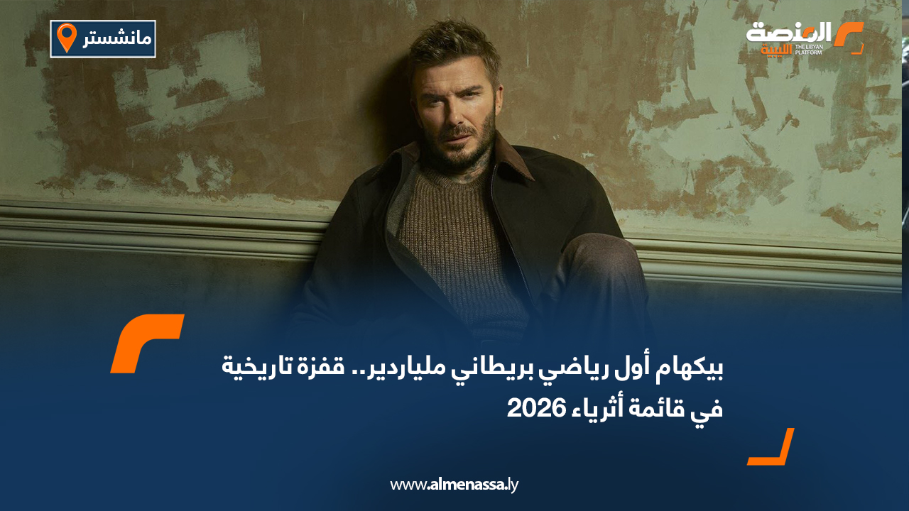 بيكهام أول رياضي بريطاني ملياردير.. قفزة تاريخية في قائمة أثرياء 2026