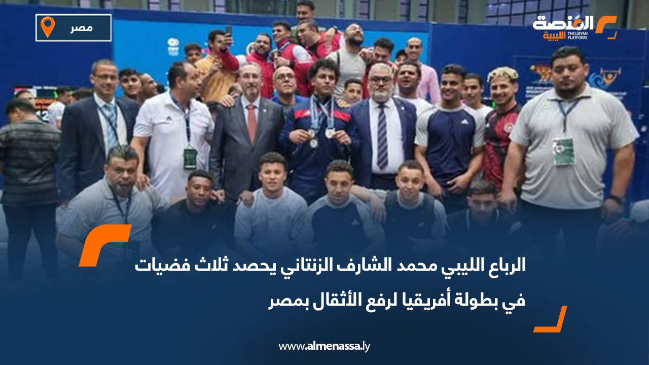 الرباع الليبي محمد الشارف الزنتاني يحصد ثلاث فضيات في بطولة أفريقيا لرفع الأثقال بمصر