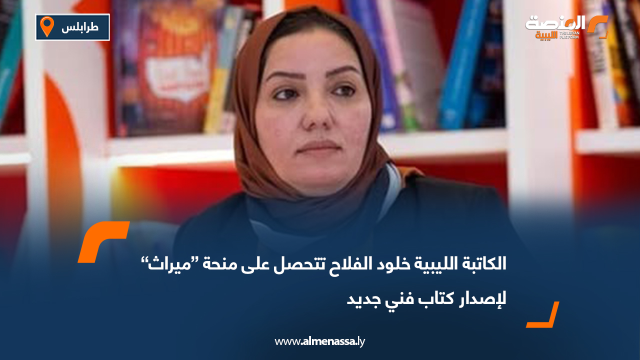 الكاتبة الليبية خلود الفلاح تتحصل على منحة “ميراث” لإصدار كتاب فني جديد