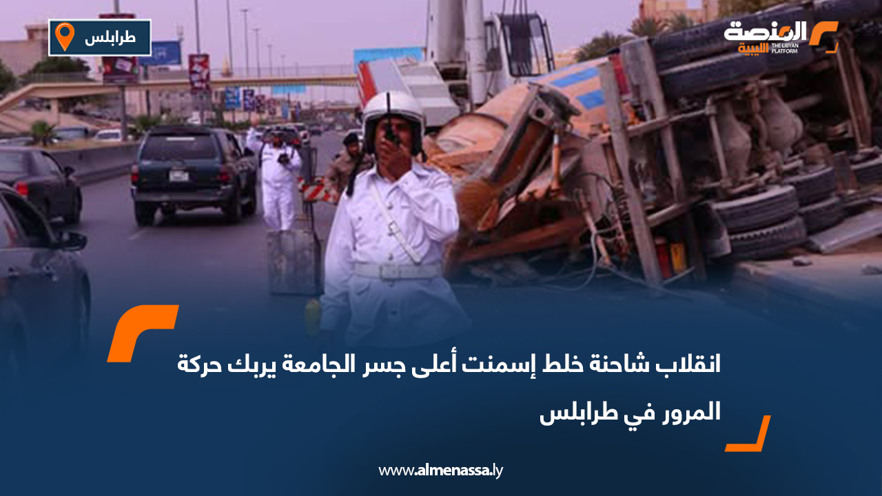 انقلاب شاحنة خلط إسمنت أعلى جسر الجامعة يربك حركة المرور في طرابلس