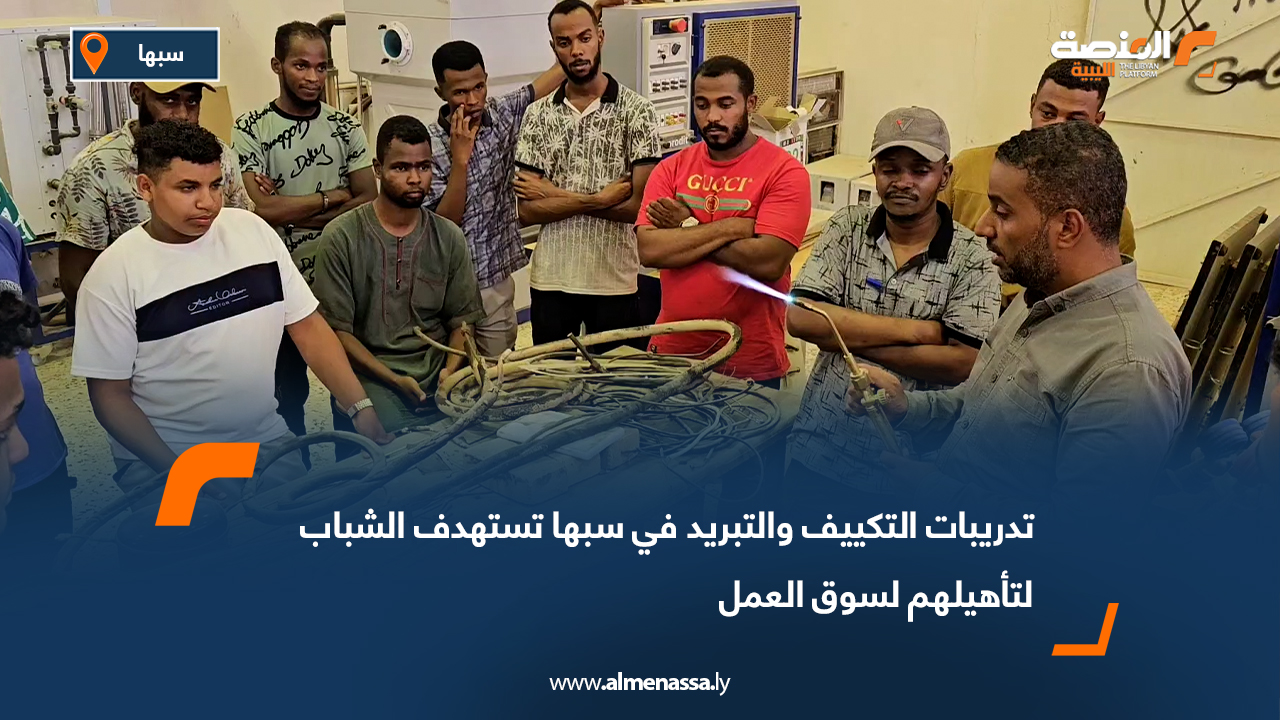 تدريبات التكييف والتبريد في سبها تستهدف الشباب لتأهيلهم لسوق العمل