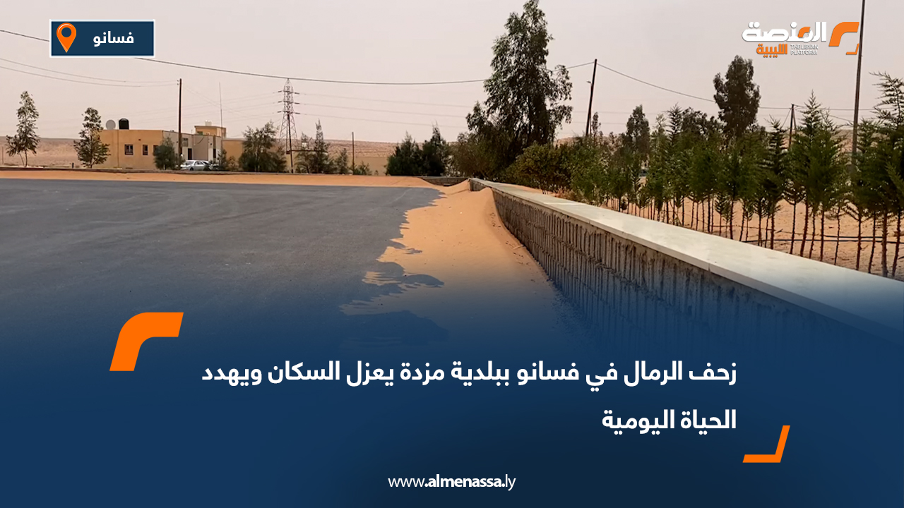 زحف الرمال في فسانو ببلدية مزدة يعزل السكان ويهدد الحياة اليومية