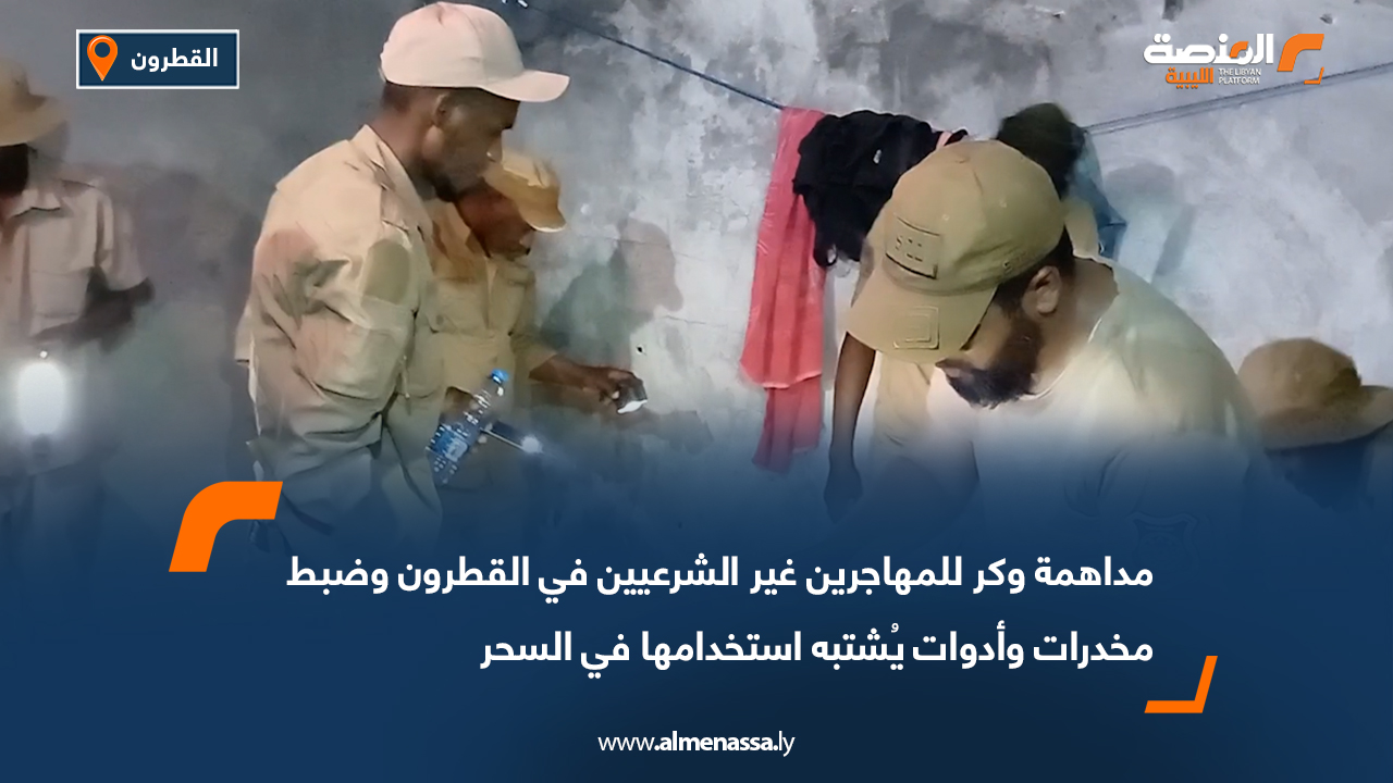 مداهمة وكر للمهاجرين غير الشرعيين في القطرون وضبط مخدرات وأدوات يُشتبه استخدامها في السحر