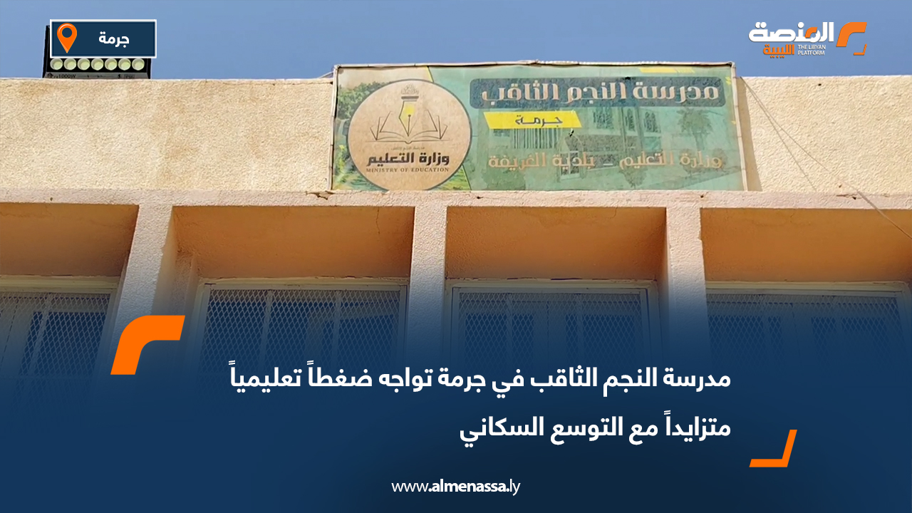 مدرسة النجم الثاقب في جرمة تواجه ضغطاً تعليمياً متزايداً مع التوسع السكاني