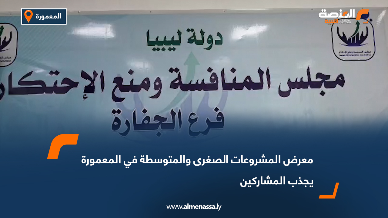 معرض المشروعات الصغرى والمتوسطة في المعمورة يجذب المشاركين