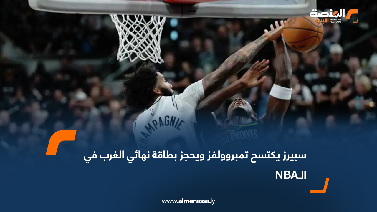 سبيرز يكتسح تمبروولفز ويحجز بطاقة نهائي الغرب في الـNBA