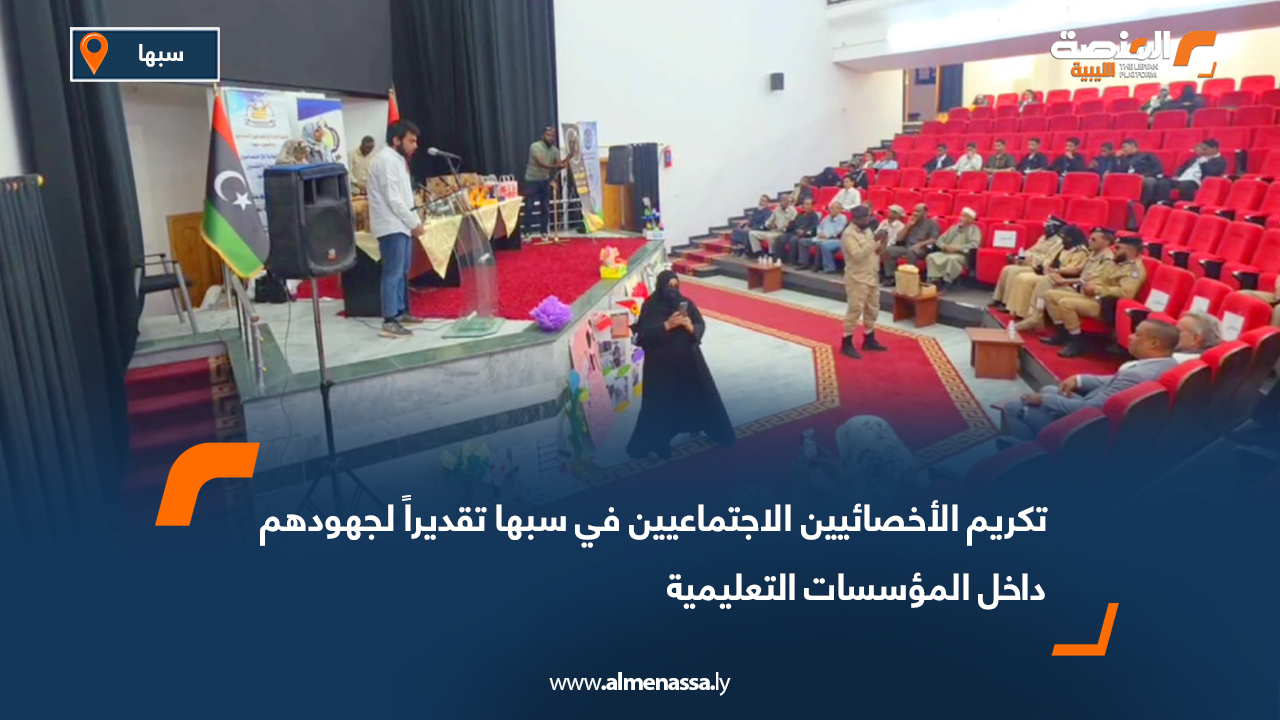 تكريم الأخصائيين الاجتماعيين في سبها تقديراً لجهودهم داخل المؤسسات التعليمية