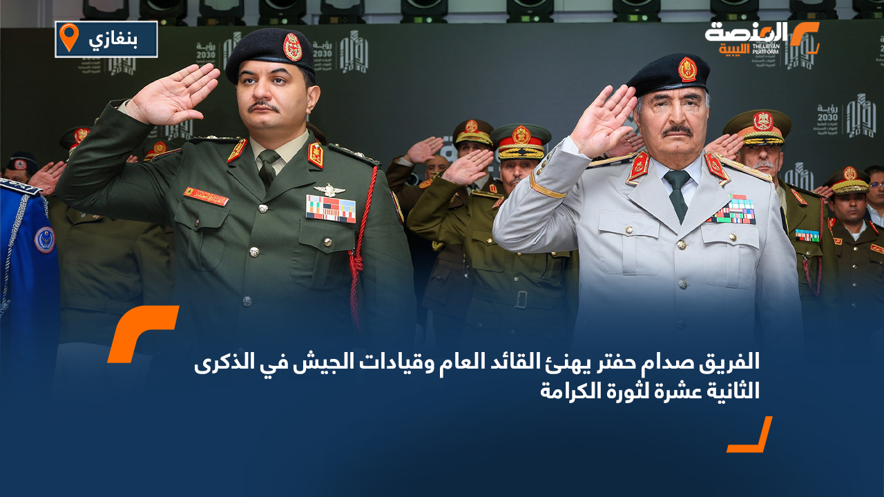 الفريق صدام حفتر يهنئ القائد العام وقيادات الجيش في الذكرى الثانية عشرة لثورة الكرامة
