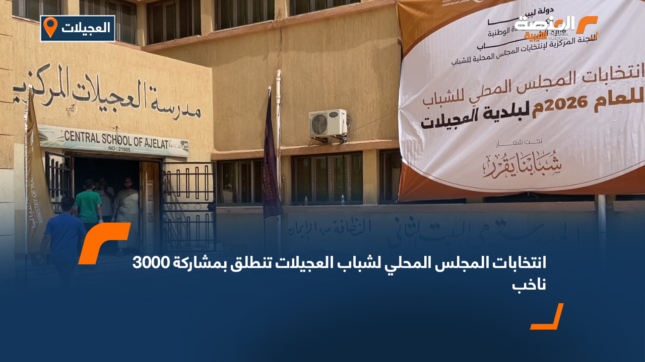 انتخابات المجلس المحلي لشباب العجيلات تنطلق بمشاركة 3000 ناخب