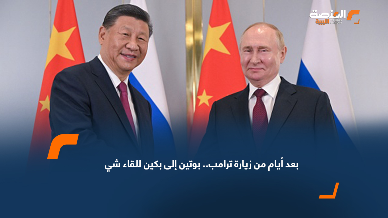 بعد أيام من زيارة ترامب.. بوتين إلى بكين للقاء شي