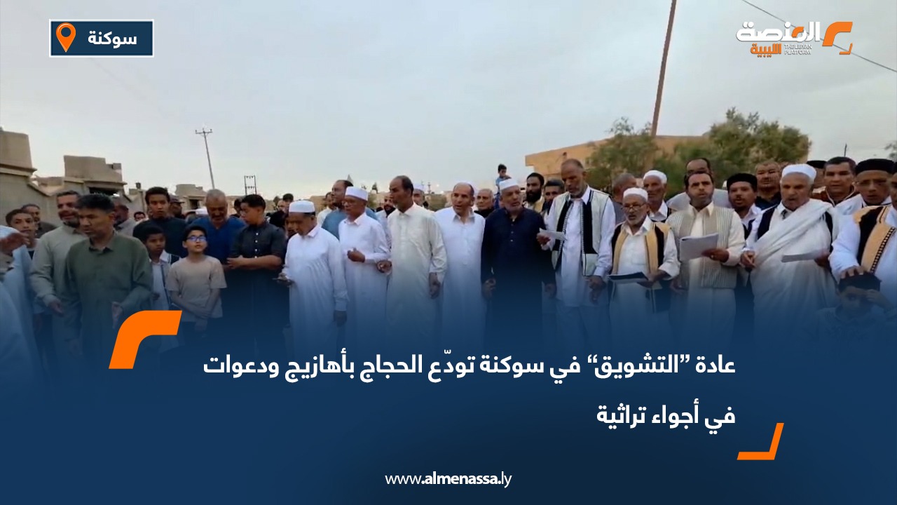 عادة “التشويق” في سوكنة تودّع الحجاج بأهازيج ودعوات في أجواء تراثية