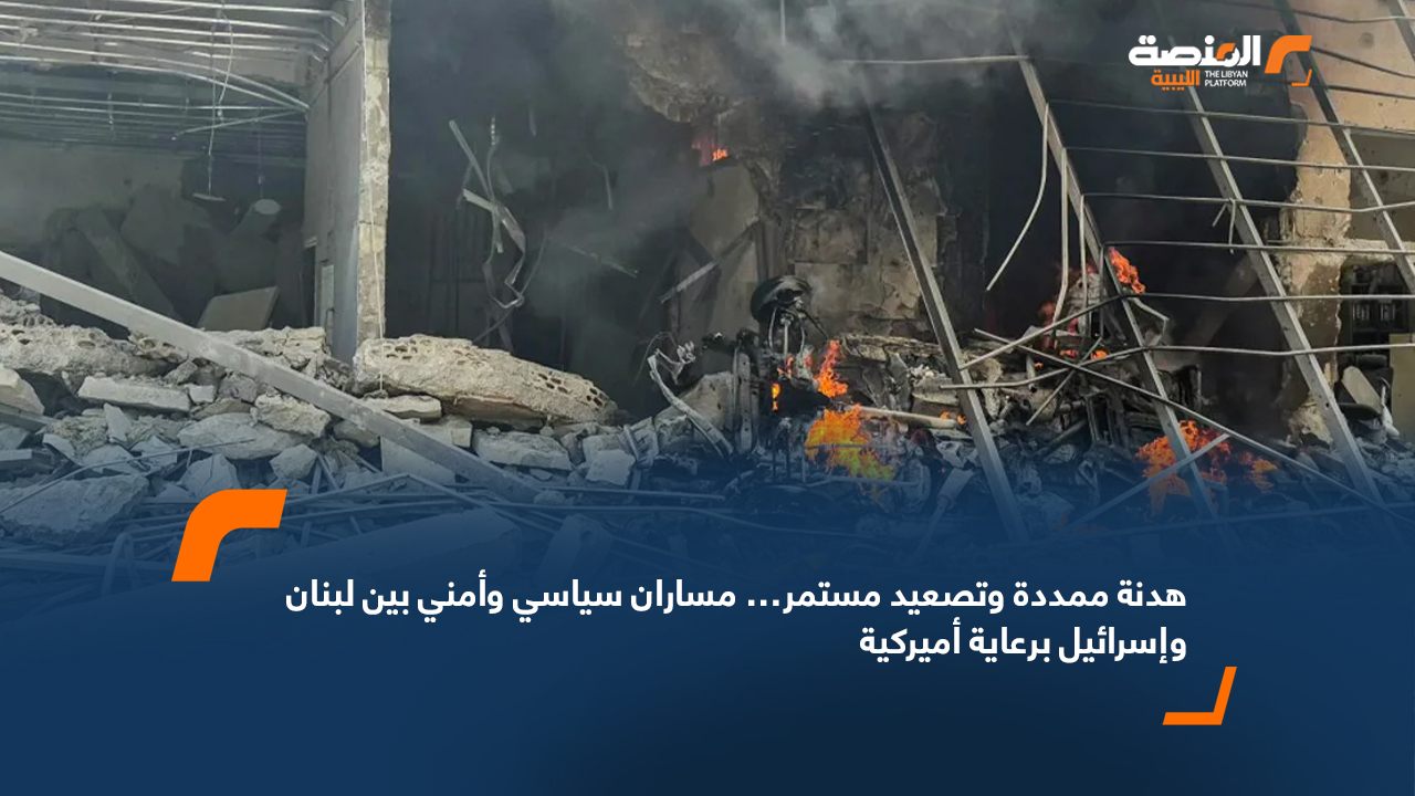 هدنة ممددة وتصعيد مستمر… مساران سياسي وأمني بين لبنان وإسرائيل برعاية أميركية