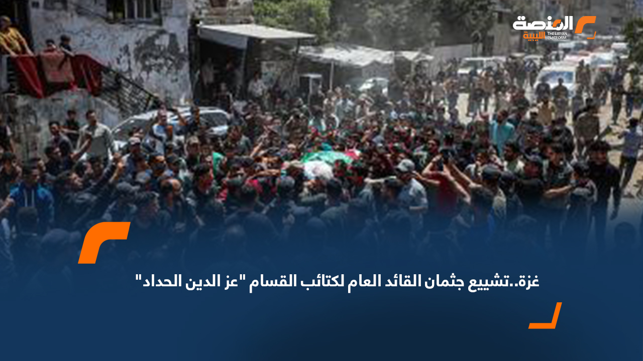 غزة..تشييع جثمان القائد العام لكتائب القسام "عز الدين الحداد"