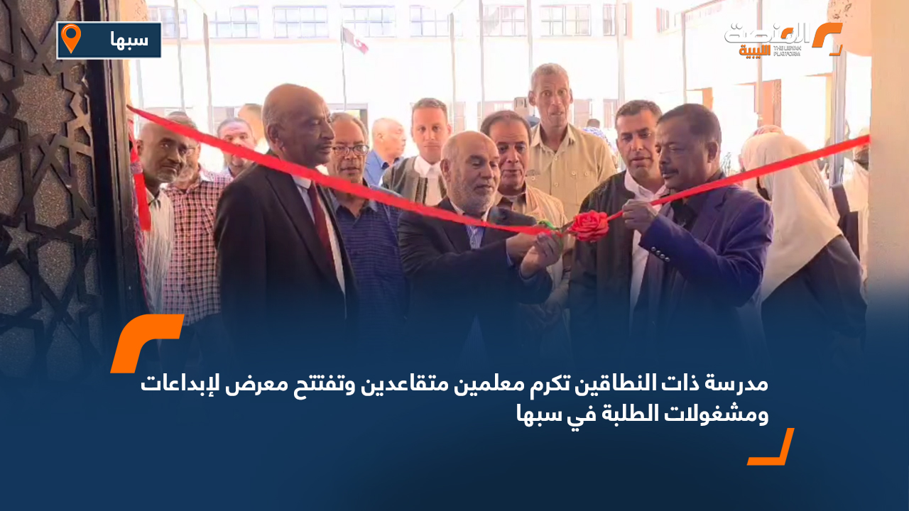 مدرسة ذات النطاقين تكرم معلمين متقاعدين وتفتتح معرض لإبداعات ومشغولات الطلبة في سبها