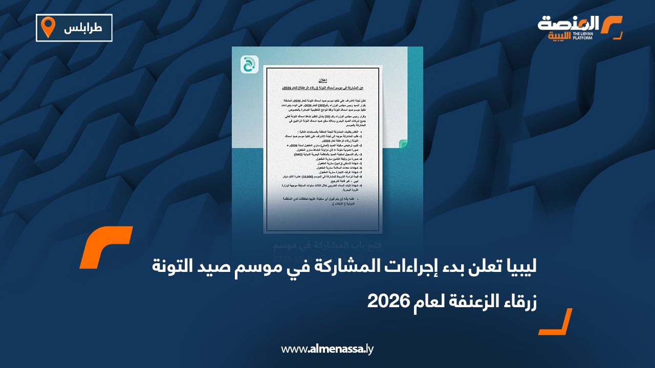 ليبيا تعلن بدء إجراءات المشاركة في موسم صيد التونة زرقاء الزعنفة لعام 2026
