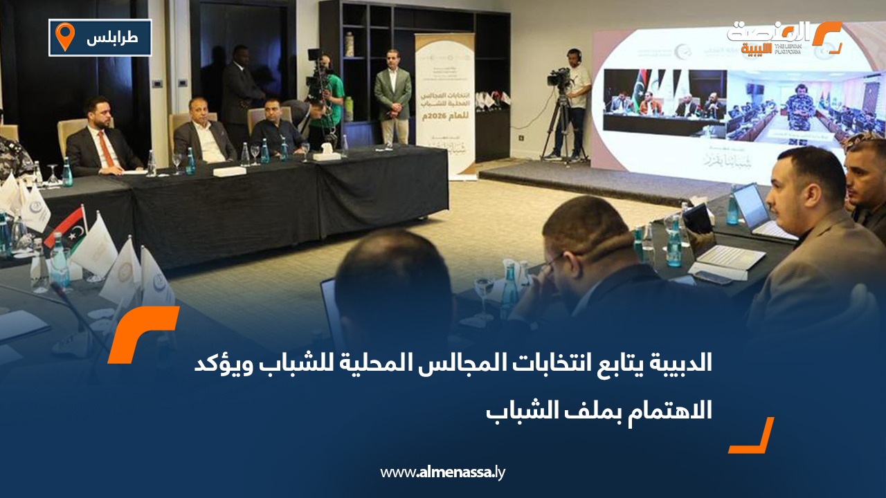 الدبيبة يتابع انتخابات المجالس المحلية للشباب ويؤكد الاهتمام بملف الشباب