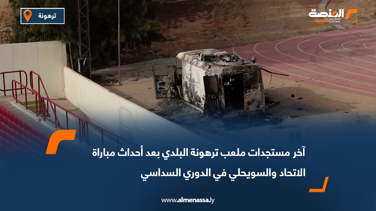 آخر مستجدات ملعب ترهونة البلدي بعد أحداث مباراة الاتحاد والسويحلي في الدوري السداسي