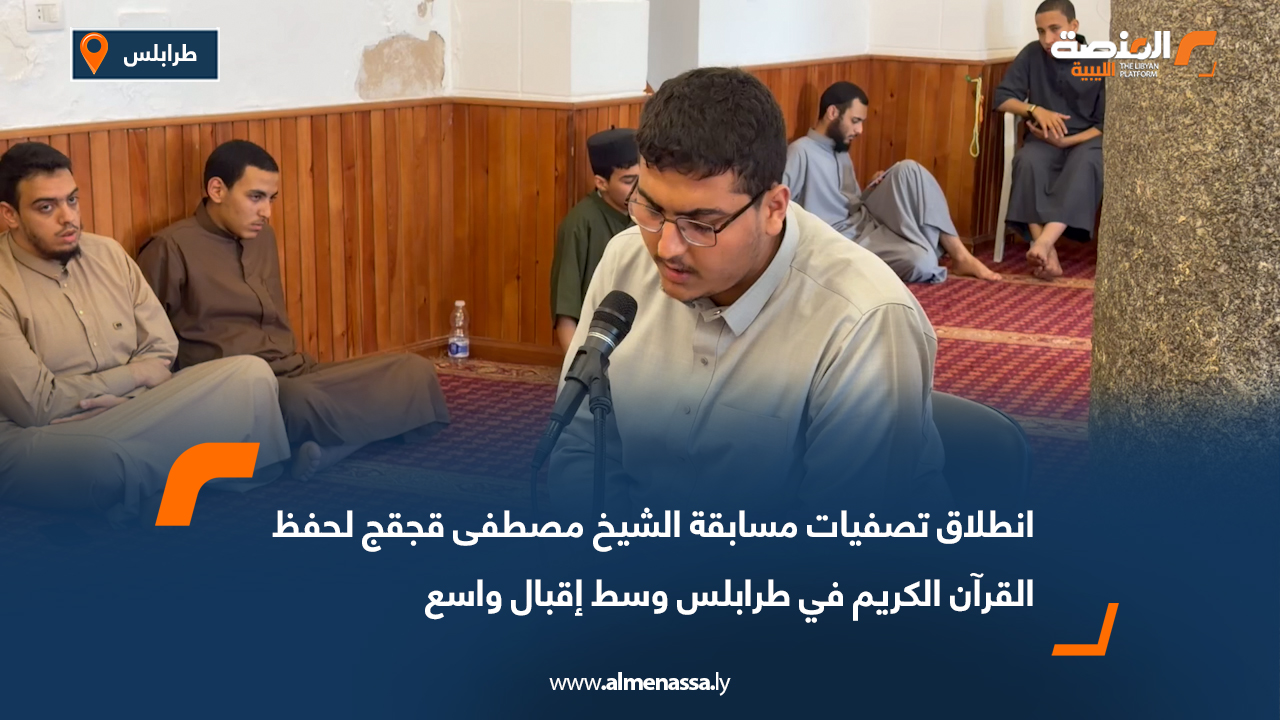 انطلاق تصفيات مسابقة الشيخ مصطفى قجقج لحفظ القرآن الكريم في طرابلس وسط إقبال واسع