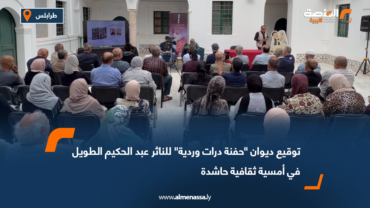 توقيع ديوان "حفنة درات وردية" للناثر عبد الحكيم الطويل في أمسية ثقافية حاشدة