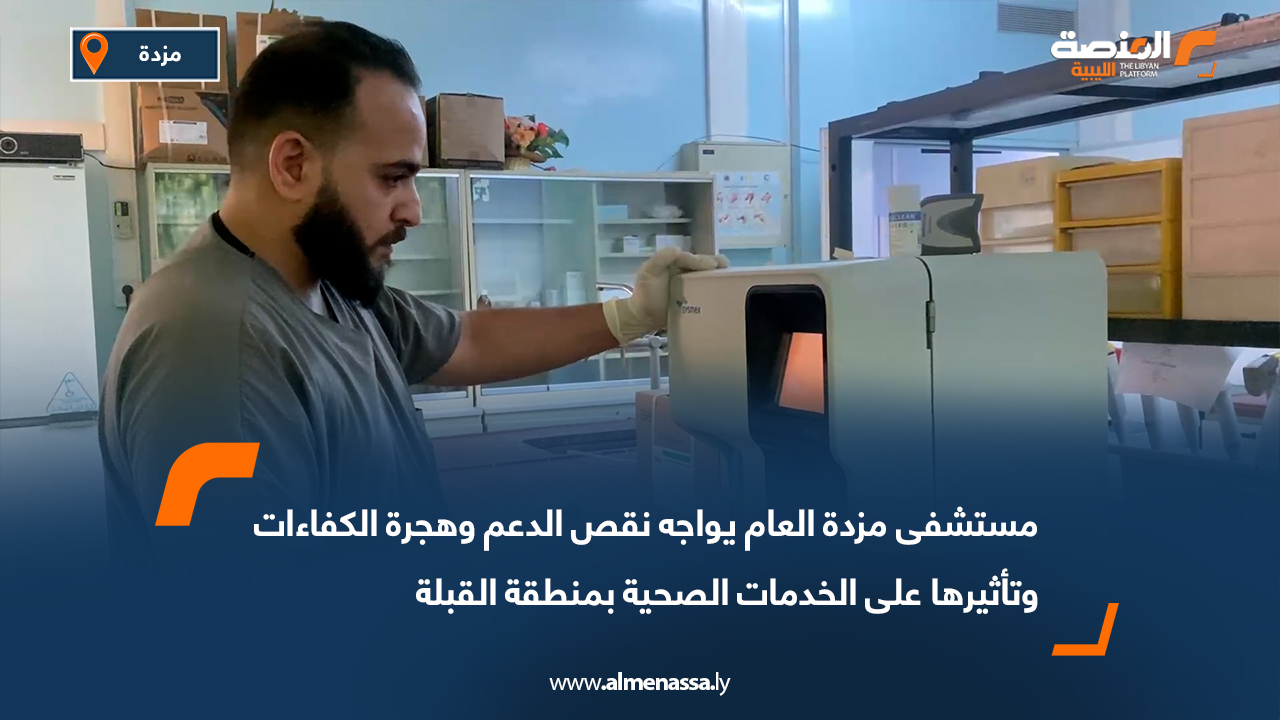 مستشفى مزدة العام يواجه نقص الدعم وهجرة الكفاءات وتأثيرها على الخدمات الصحية بمنطقة القبلة