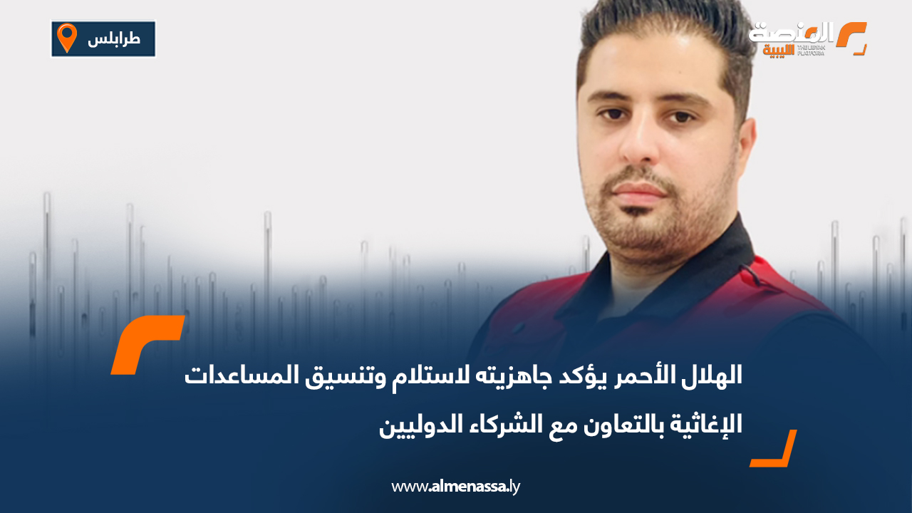 الهلال الأحمر يؤكد جاهزيته لاستلام وتنسيق المساعدات الإغاثية بالتعاون مع الشركاء الدوليين