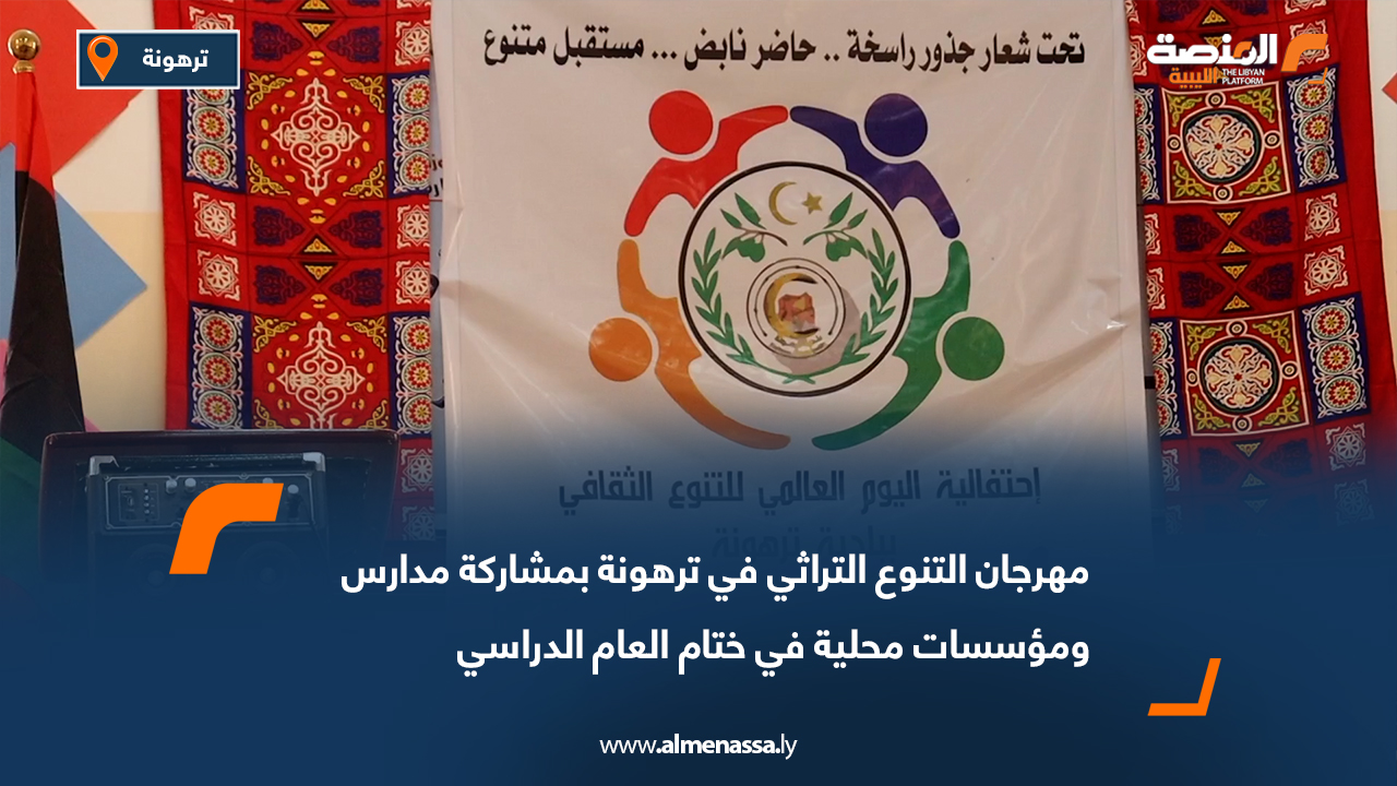 مهرجان التنوع التراثي في ترهونة بمشاركة مدارس ومؤسسات محلية في ختام العام الدراسي